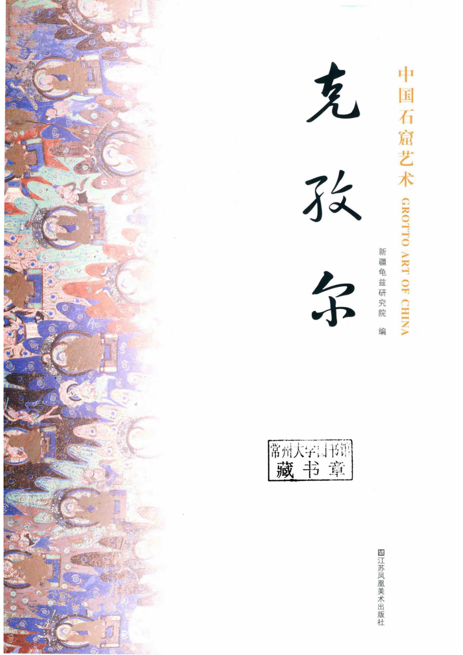 中国石窟艺术克孜尔_14644548.pdf_第2页