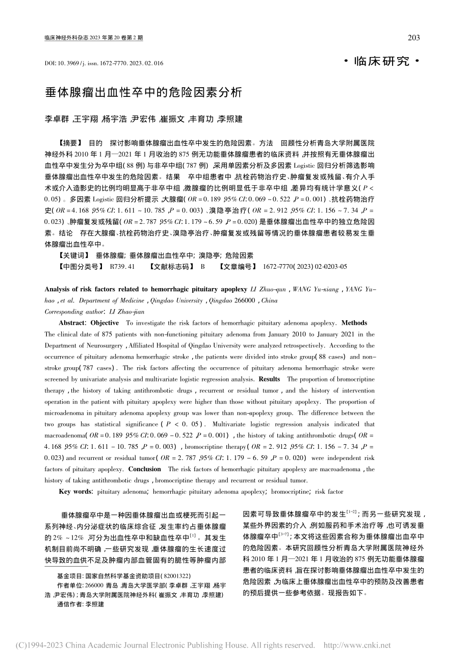 垂体腺瘤出血性卒中的危险因素分析_李卓群.pdf_第1页