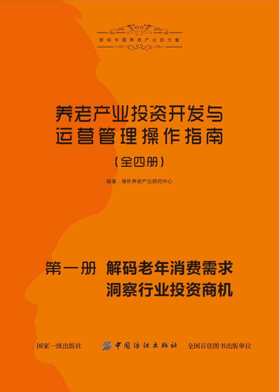 养老产业投资开发与运营管理操作指南第1册解码老年消费需求洞察行业投资商机_厚朴养老产业研究中心编著.pdf_第1页