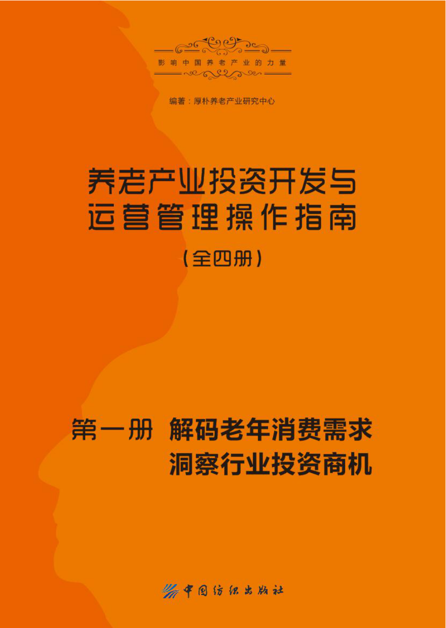 养老产业投资开发与运营管理操作指南第1册解码老年消费需求洞察行业投资商机_厚朴养老产业研究中心编著.pdf_第2页