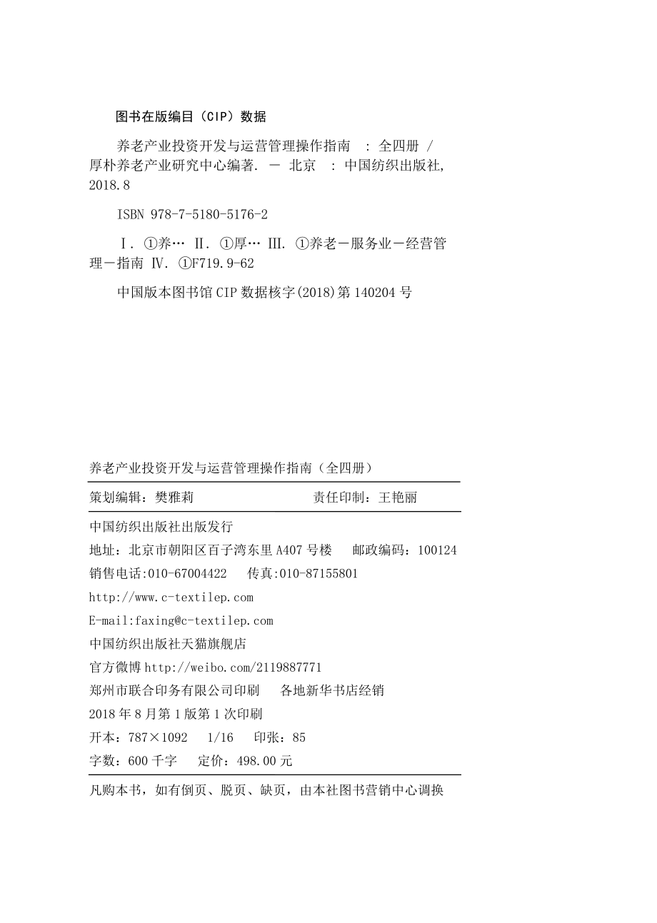 养老产业投资开发与运营管理操作指南第1册解码老年消费需求洞察行业投资商机_厚朴养老产业研究中心编著.pdf_第3页