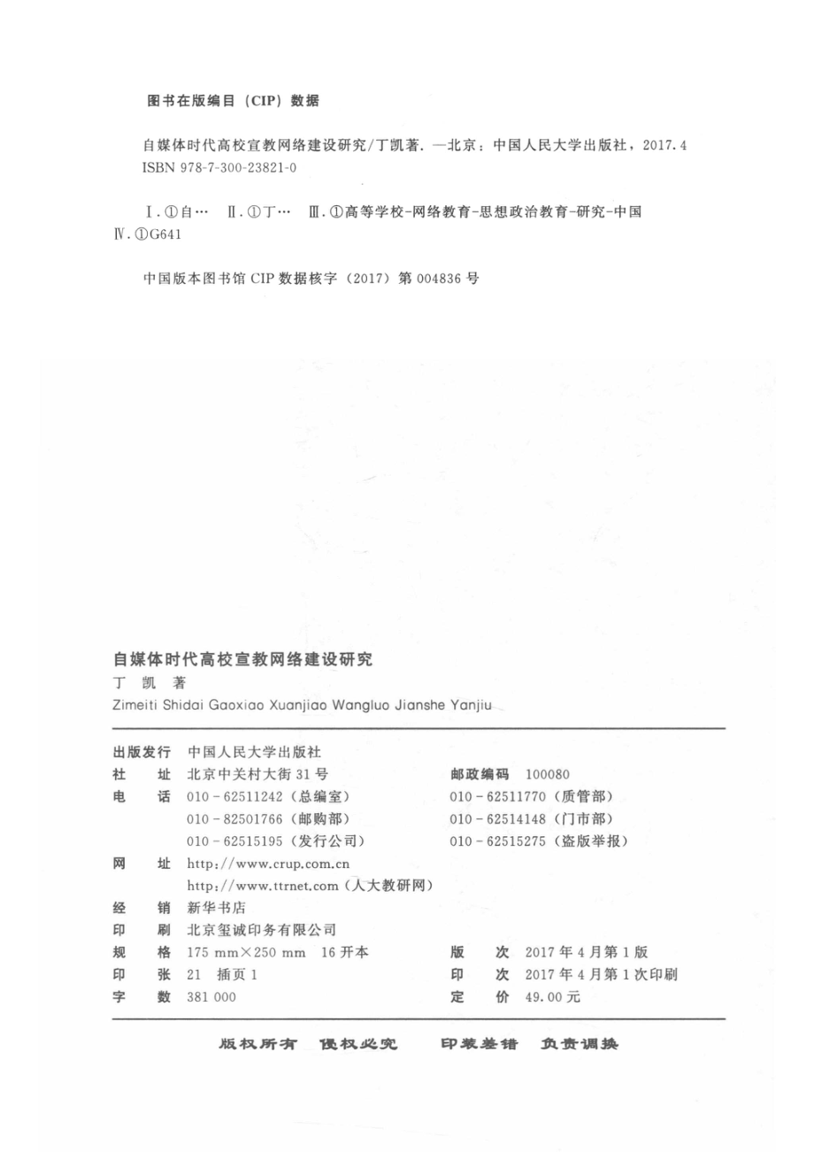 自媒体时代高校宣教网络建设研究_丁凯著.pdf_第3页