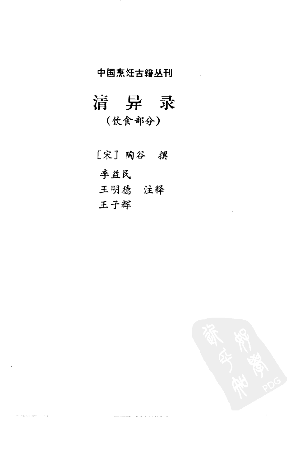 中国烹饪古籍丛刊10、清异录（饮食部分）.pdf_第2页