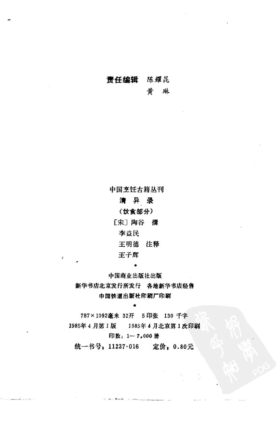 中国烹饪古籍丛刊10、清异录（饮食部分）.pdf_第3页