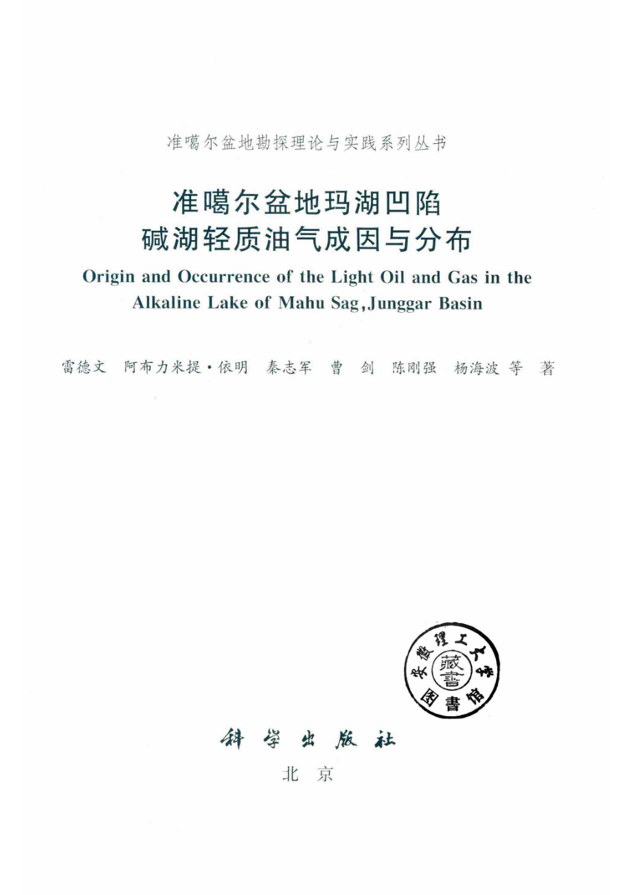 准噶尔盆地玛湖凹陷碱湖轻质油气成因与分布_雷德文阿布力米提·依明秦志军曹剑陈刚强杨海波等著.pdf_第2页