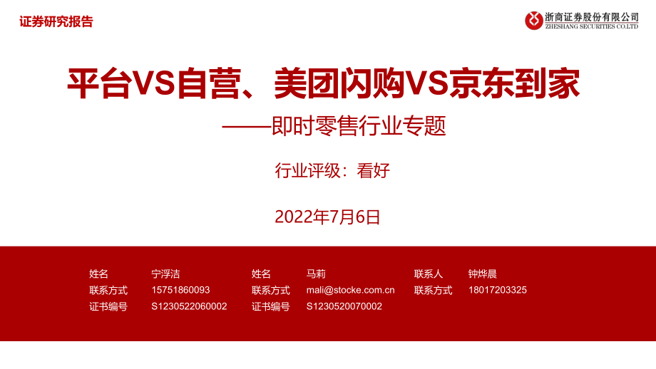 即时零售行业专题：平台VS自营、美团闪购VS京东到家-浙商证券.pdf_第1页