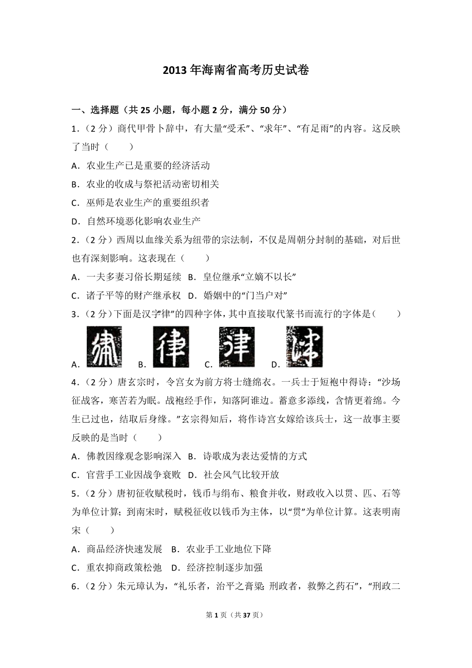 2013年海南省高考历史试卷.doc_第1页