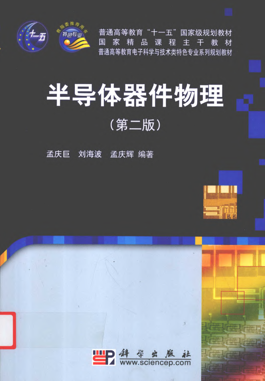 半导体器件物理 第二版 by 孟庆巨 刘海波 孟庆辉.pdf_第1页