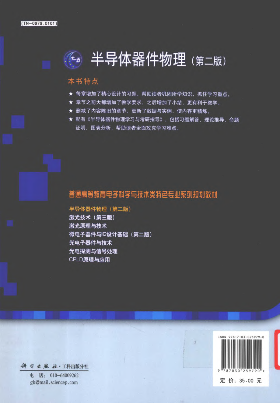 半导体器件物理 第二版 by 孟庆巨 刘海波 孟庆辉.pdf_第2页