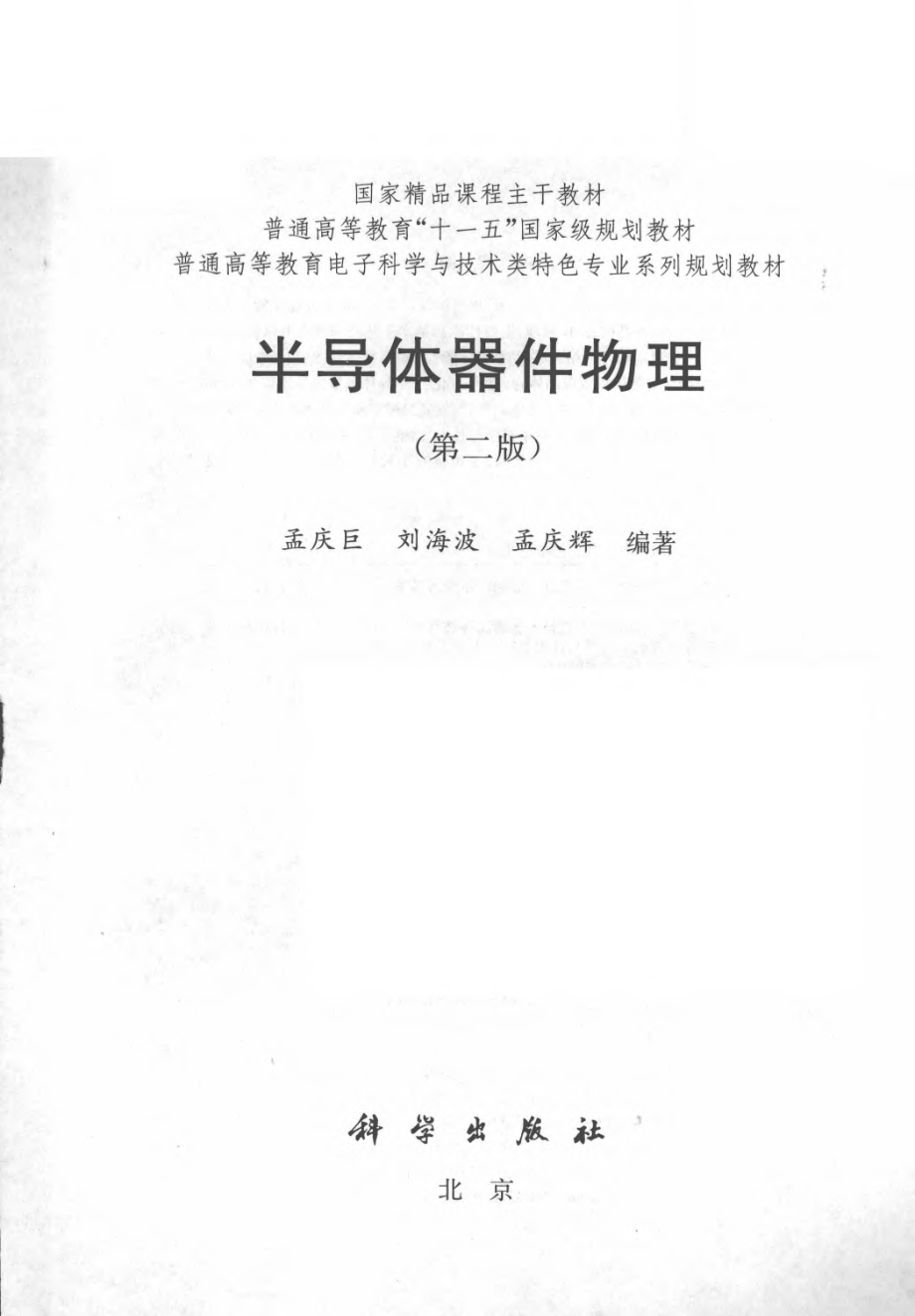 半导体器件物理 第二版 by 孟庆巨 刘海波 孟庆辉.pdf_第3页