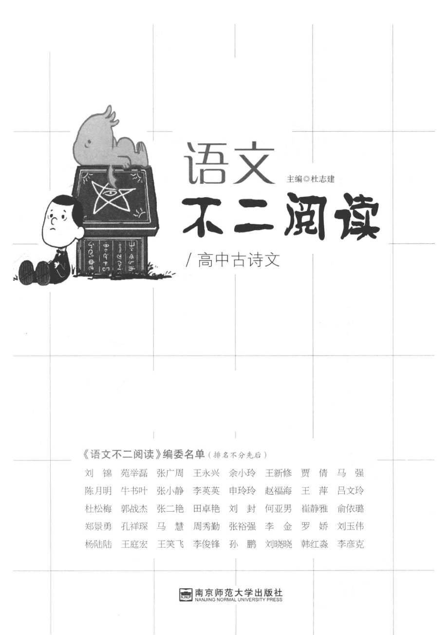 天星教育疯狂语文不二阅读高中古诗文_杜志建主编.pdf_第2页