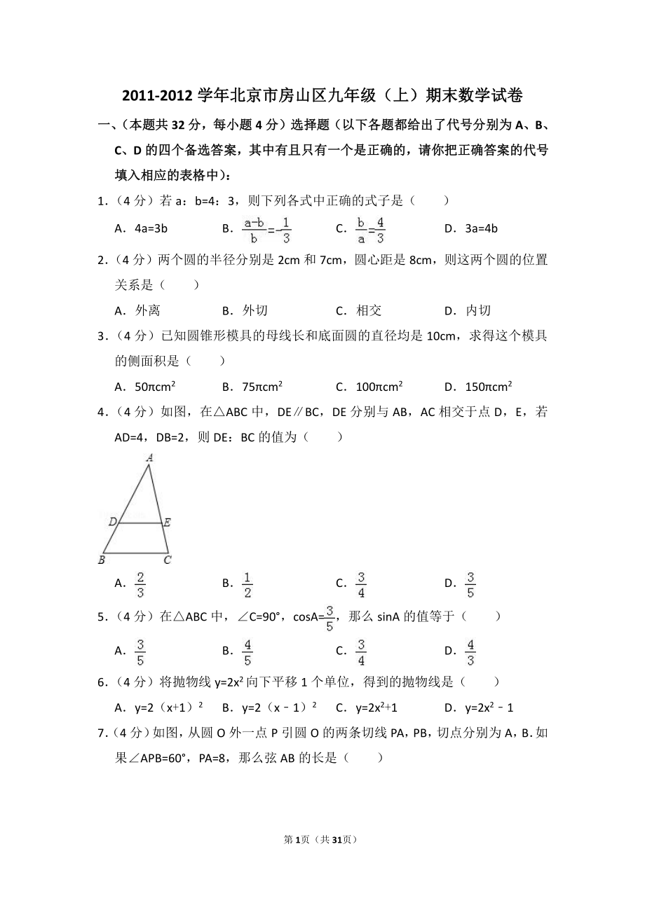 2011-2012学年北京市房山区九年级（上）期末数学试卷.pdf_第1页