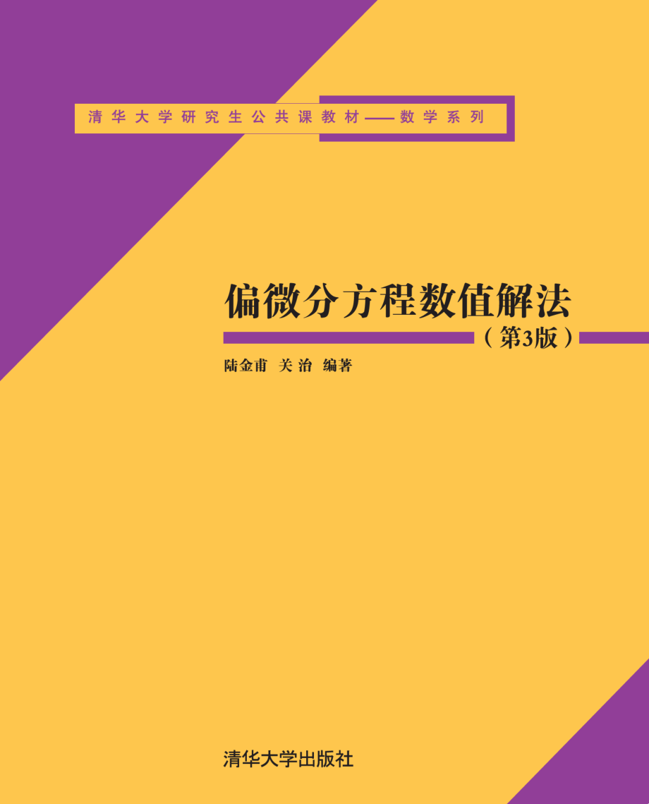 偏微分方程数值解法(第3版)2016.pdf_第1页