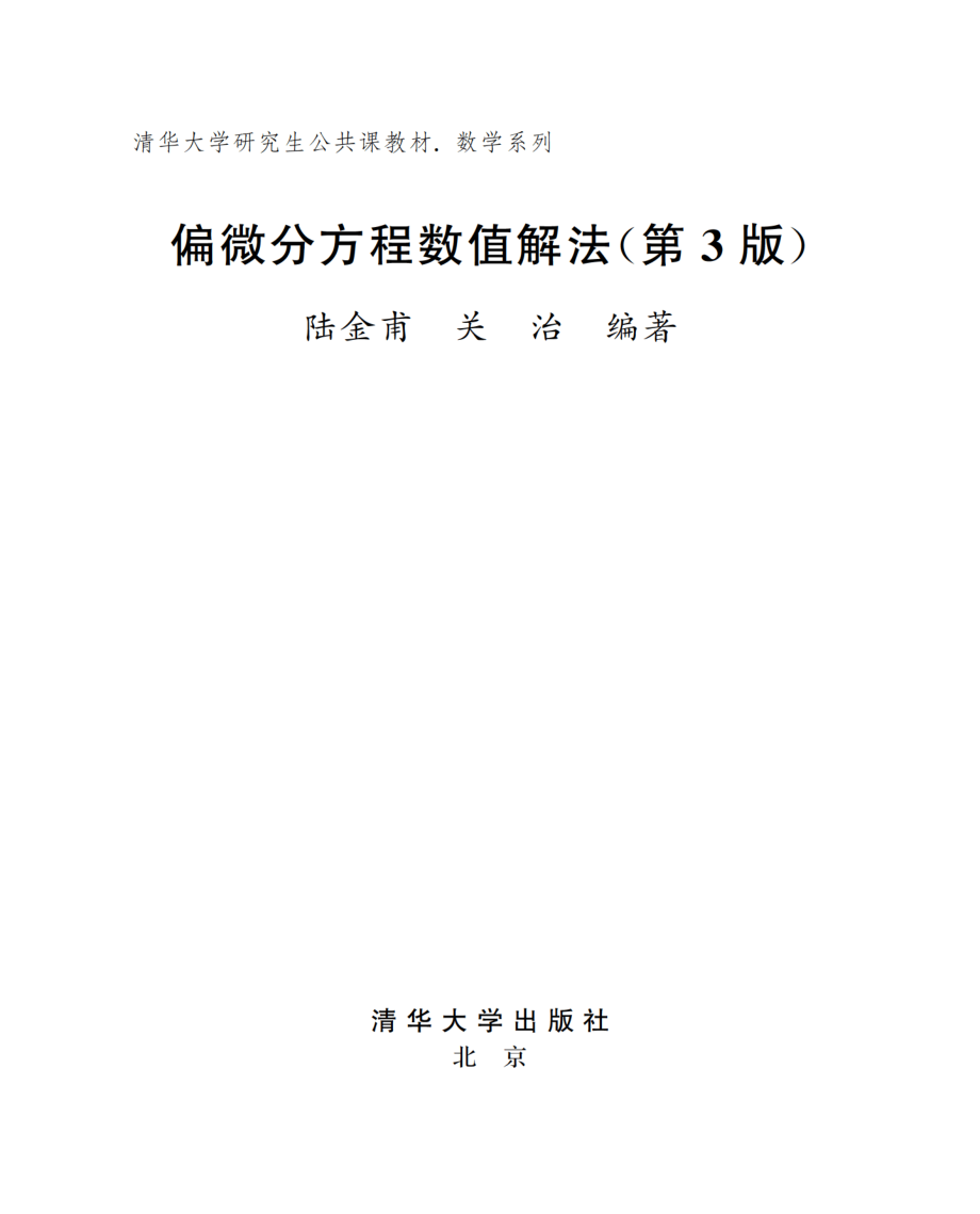 偏微分方程数值解法(第3版)2016.pdf_第2页