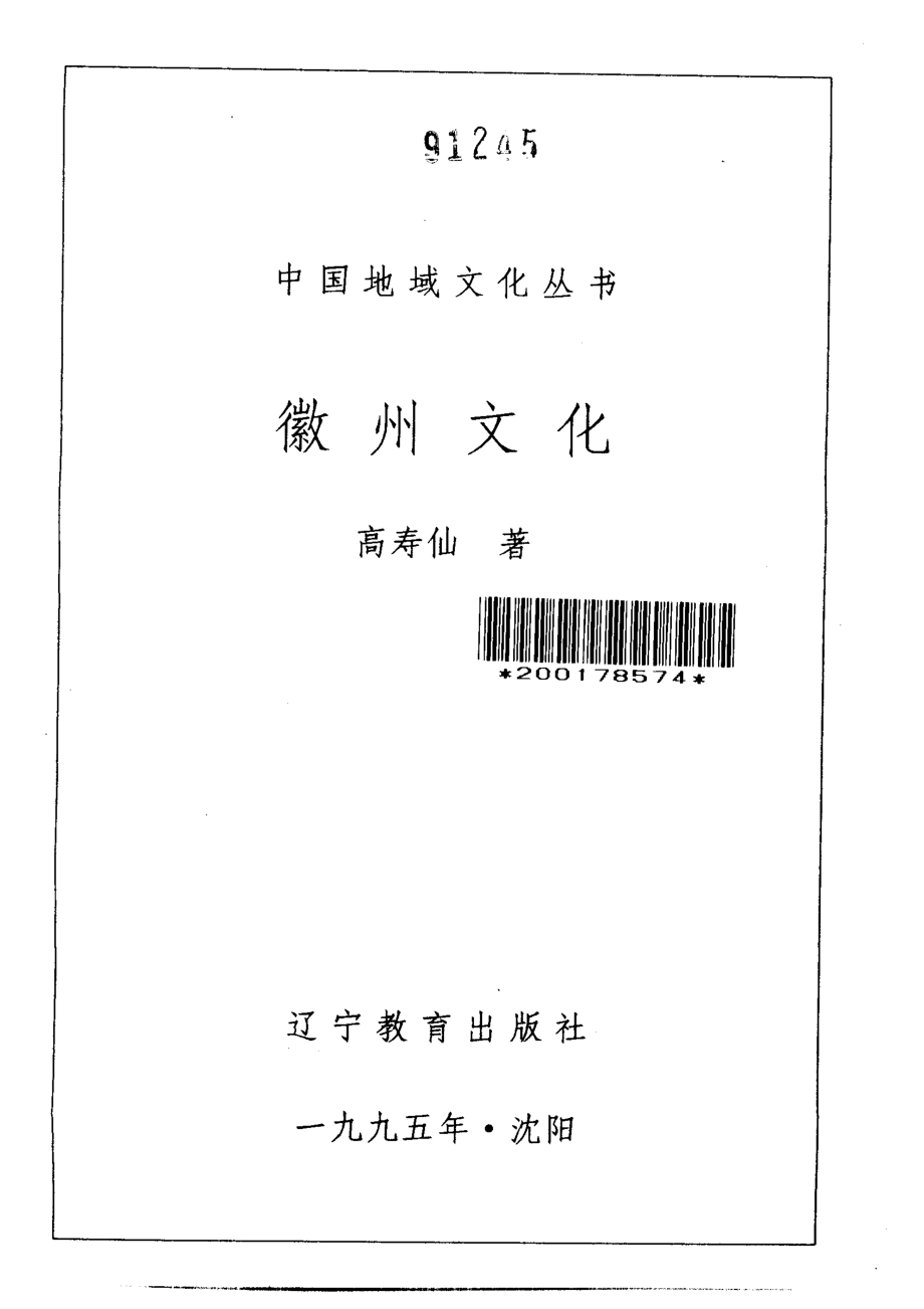 中国地域文化丛书 微州文化 .pdf_第2页