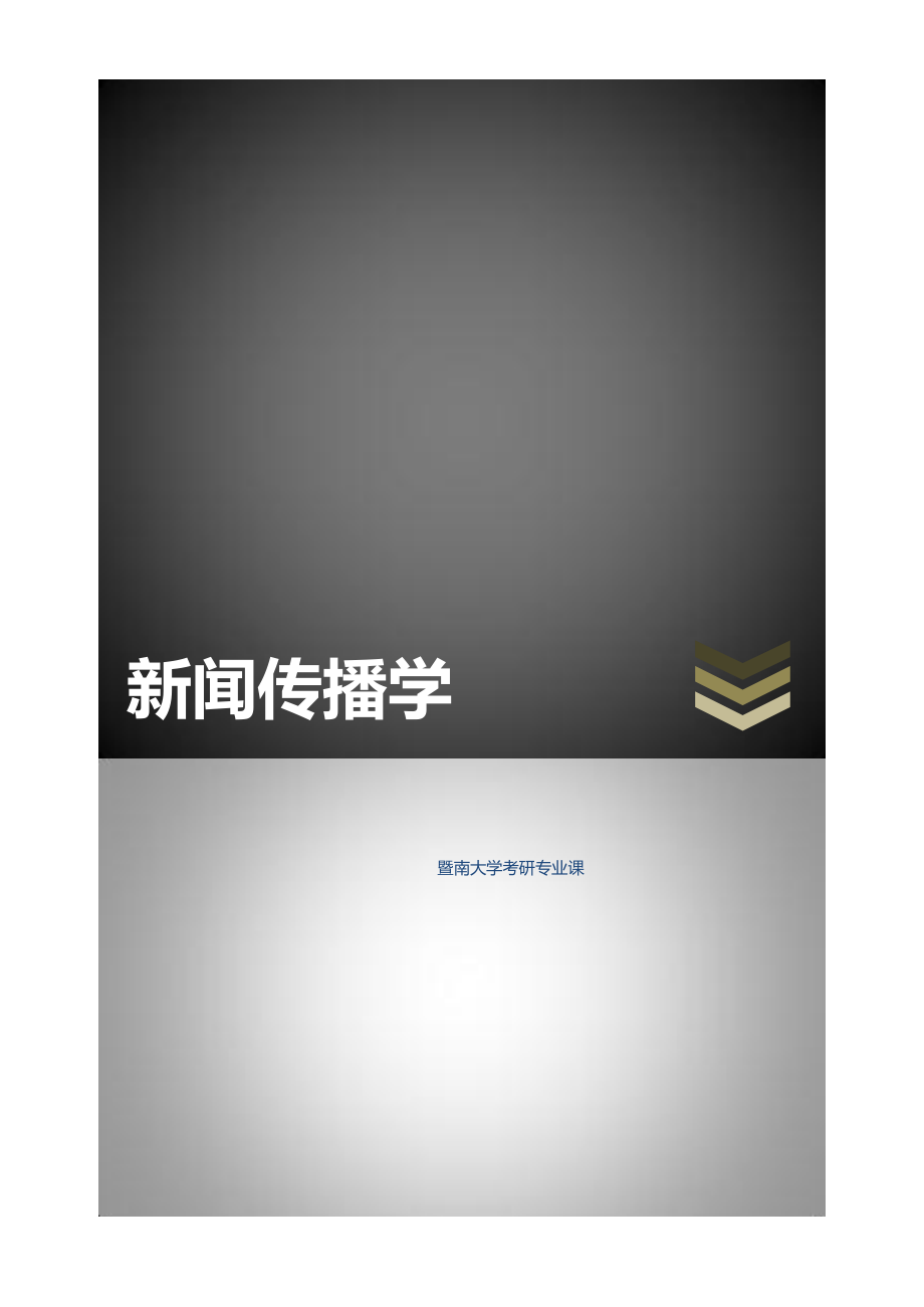 暨南大学新闻传播学考研笔记【全科版本】.pdf_第1页