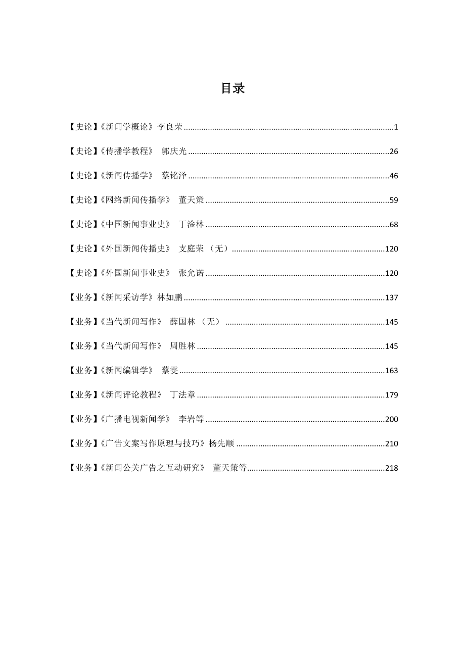 暨南大学新闻传播学考研笔记【全科版本】.pdf_第2页