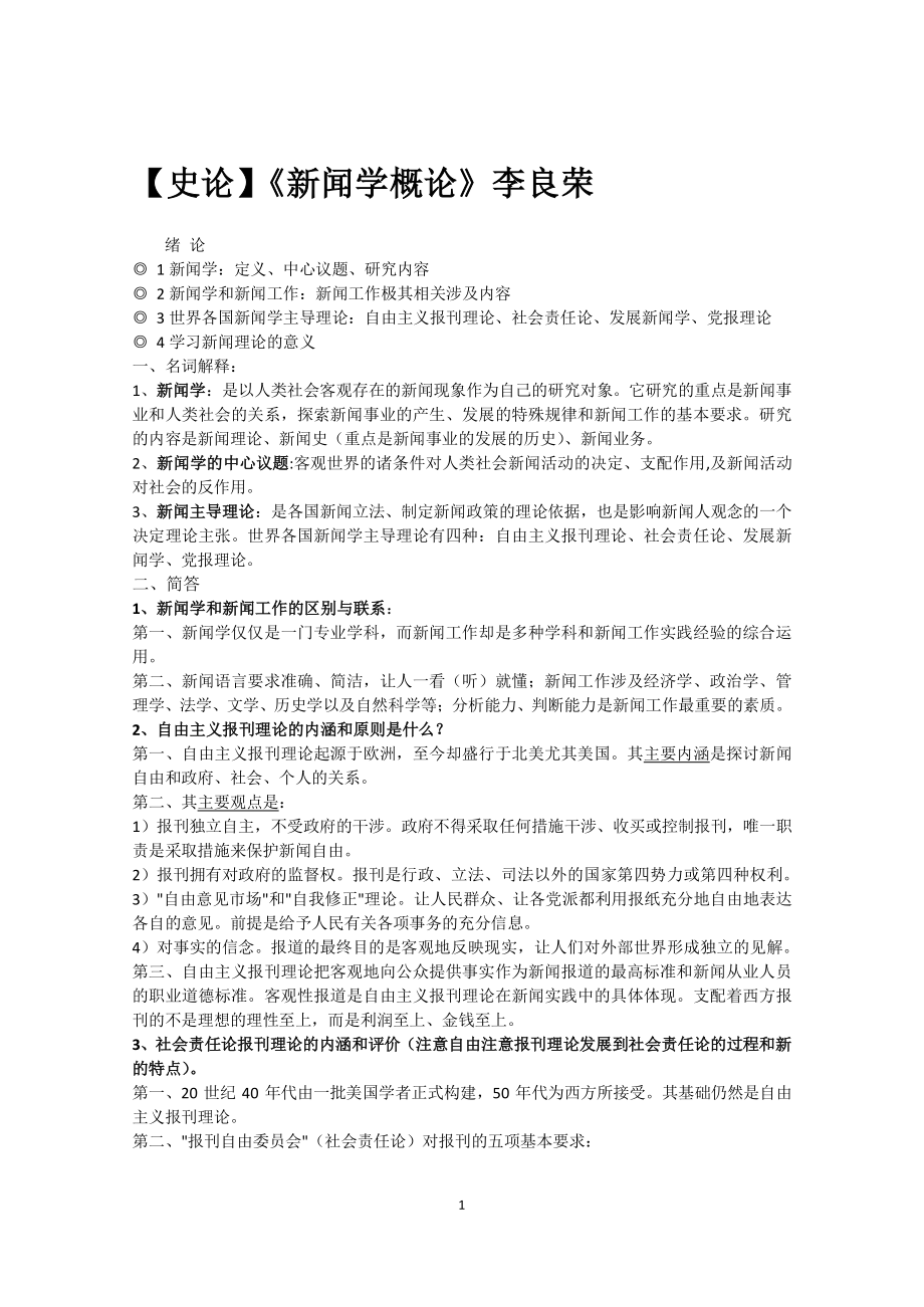 暨南大学新闻传播学考研笔记【全科版本】.pdf_第3页