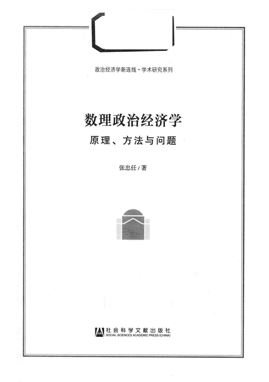 政治经济学新连线·学术研究系列数理政治经济学原理、方法与问题_（中国）张忠任.pdf_第2页