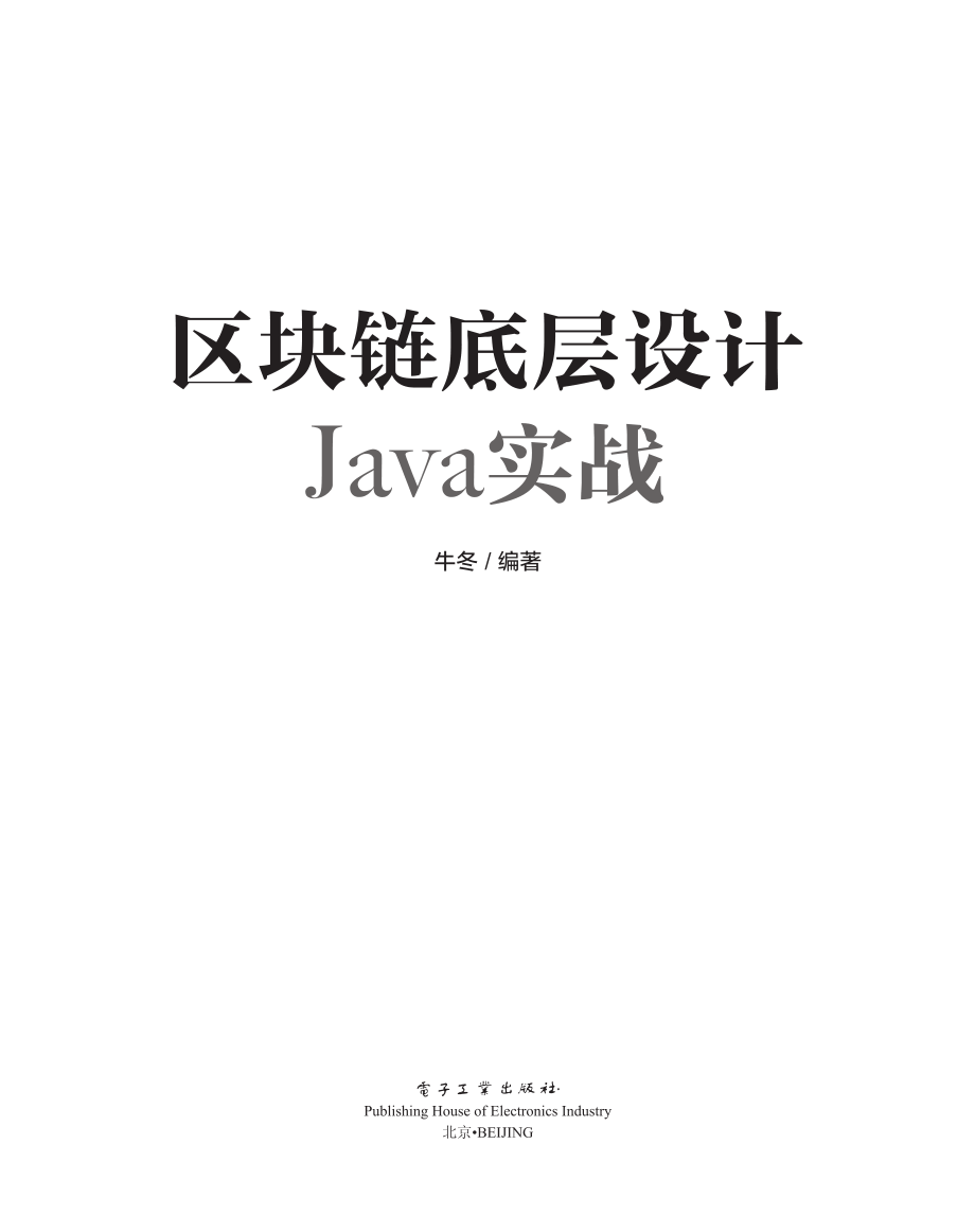 区块链底层设计Java实战.pdf_第1页