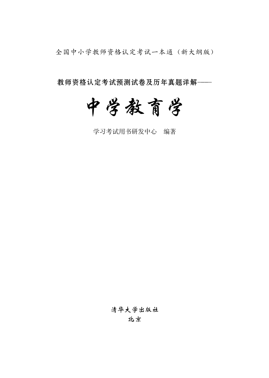 教师资格认定考试预测试卷及历年真题详解——中学教育学.pdf_第3页