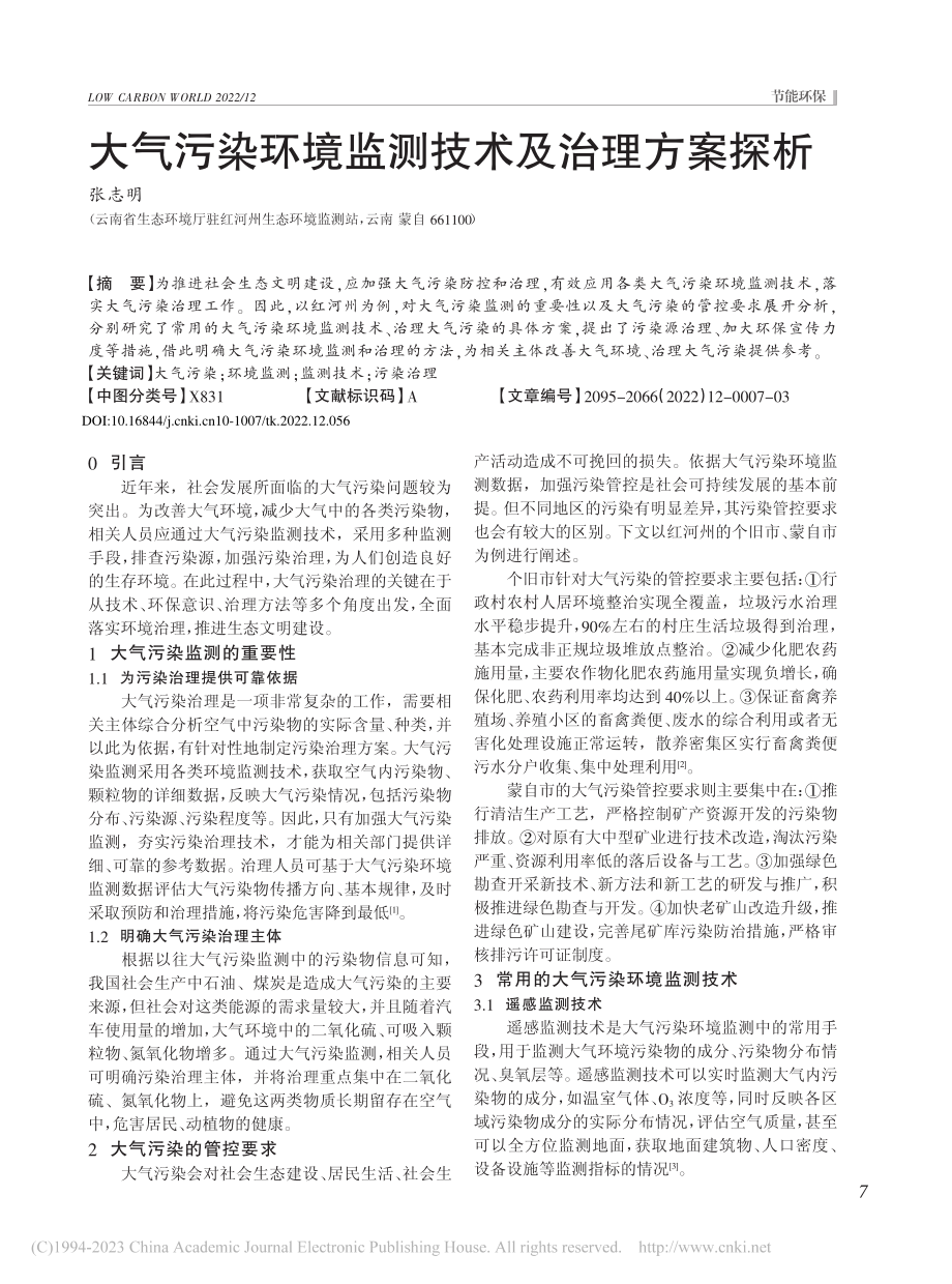 大气污染环境监测技术及治理方案探析_张志明.pdf_第1页