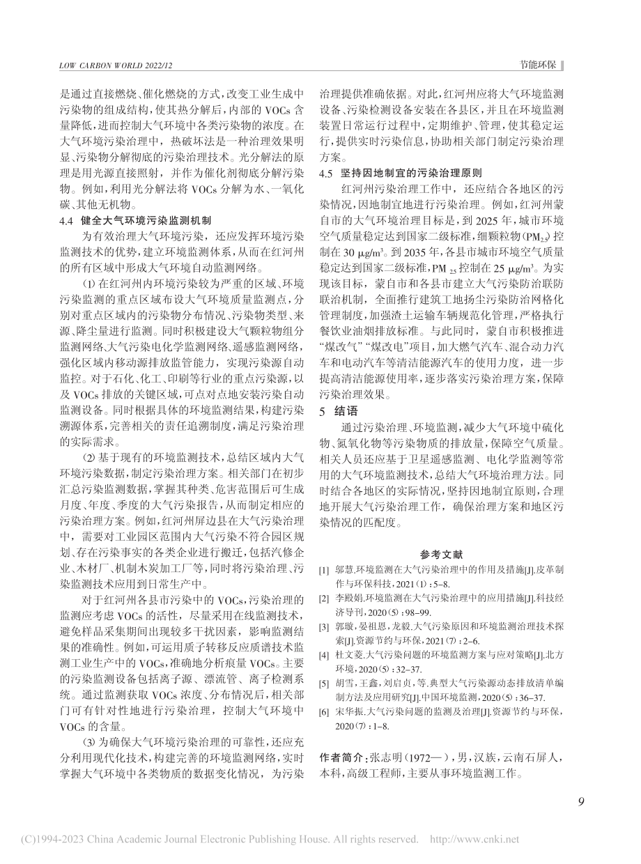 大气污染环境监测技术及治理方案探析_张志明.pdf_第3页