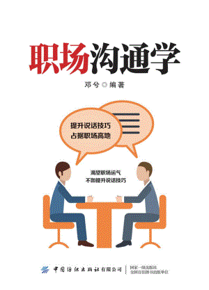 职场沟通学_邓兮编著.pdf