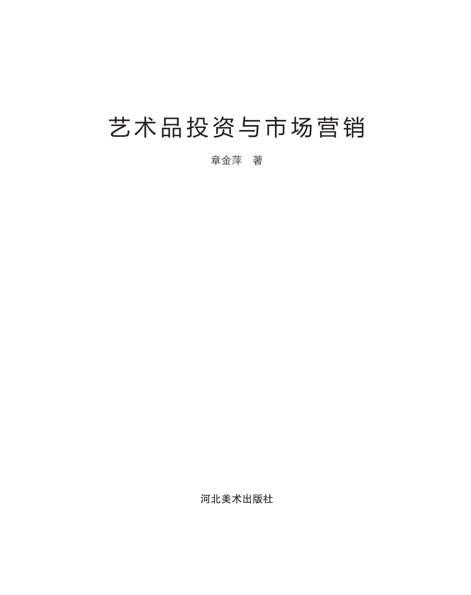 艺术品投资与市场营销.pdf_第1页