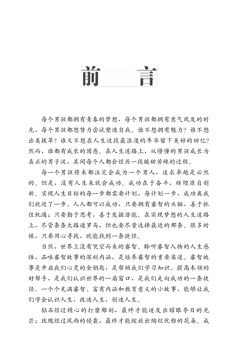 完美男孩必知的小故事大道理.pdf_第3页