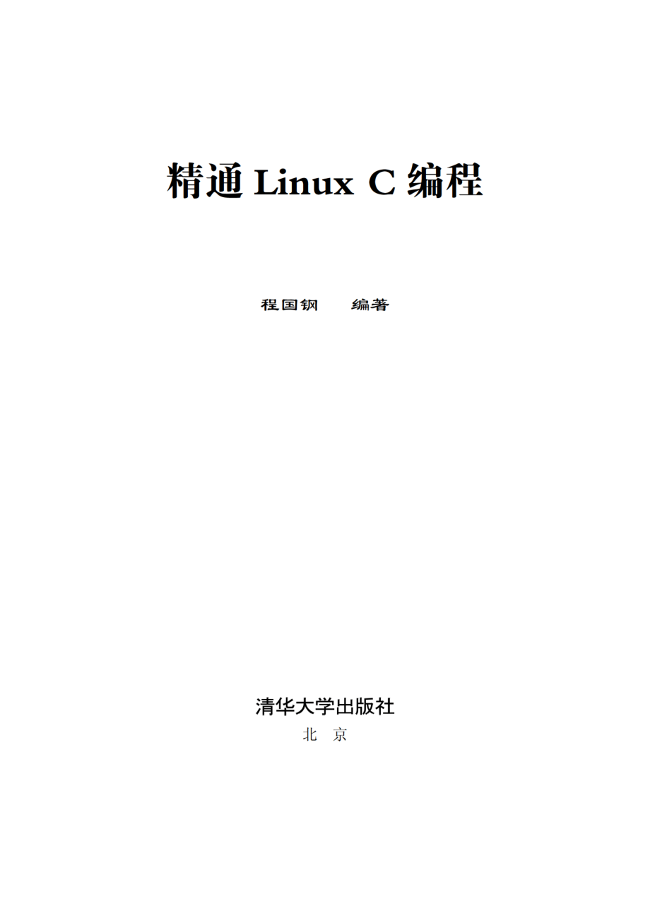 精通Linux C编程.pdf_第2页