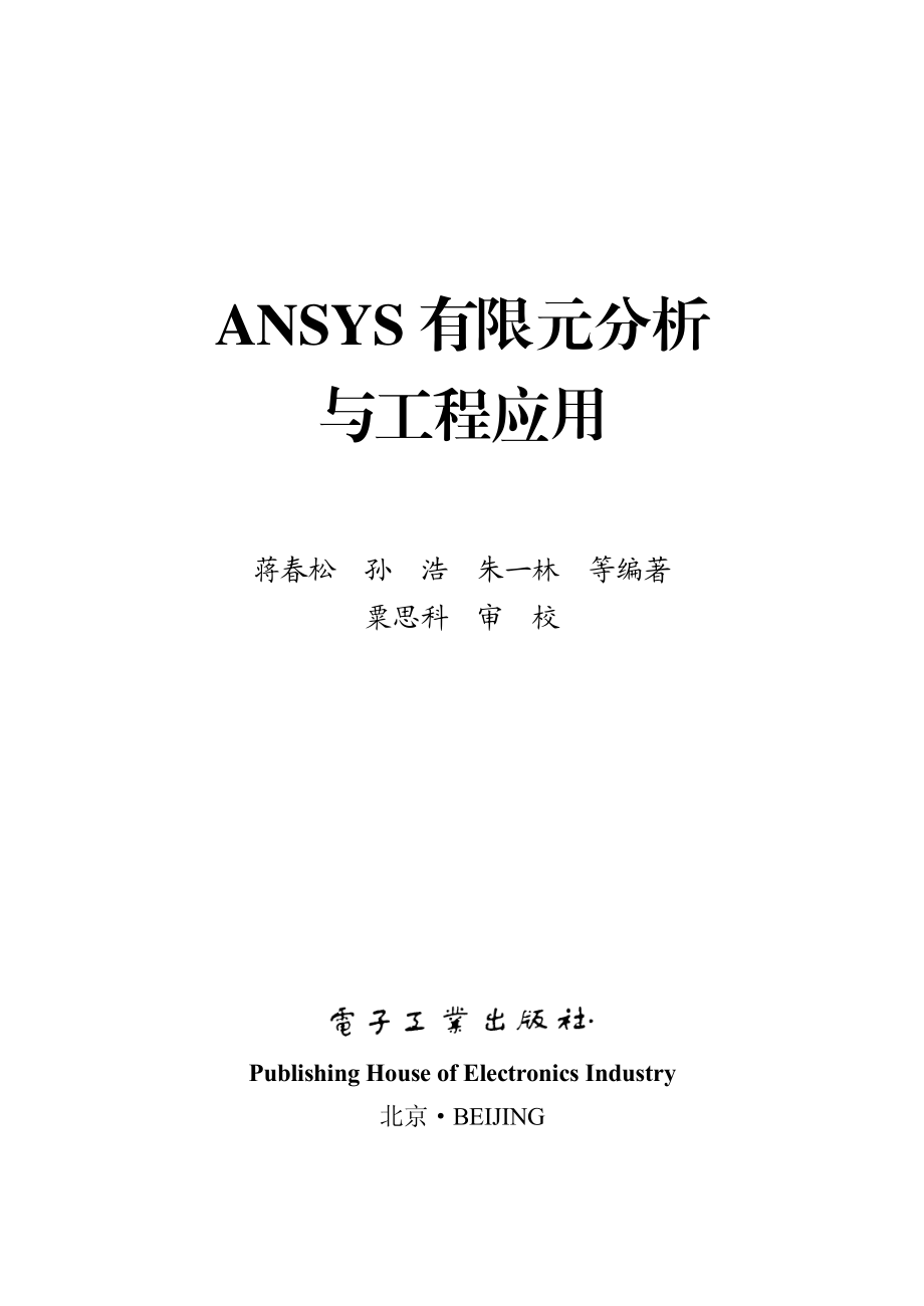 ANSYS有限元分析与工程应用.pdf_第1页