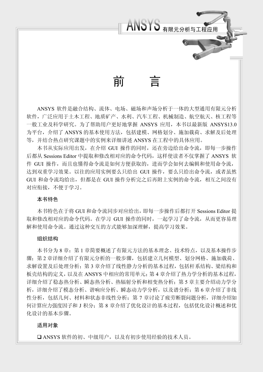 ANSYS有限元分析与工程应用.pdf_第3页