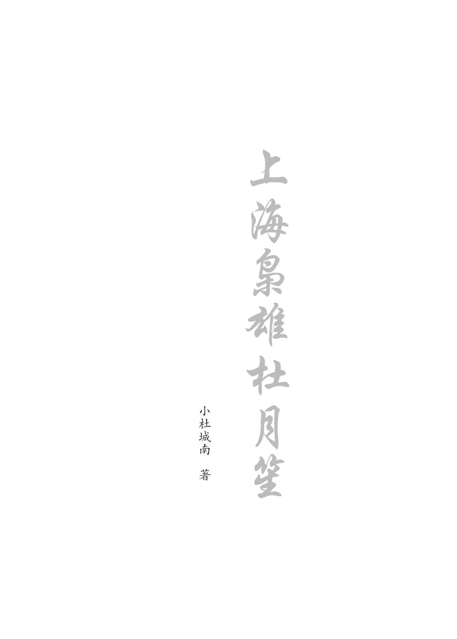 上海枭雄杜月笙.pdf_第3页