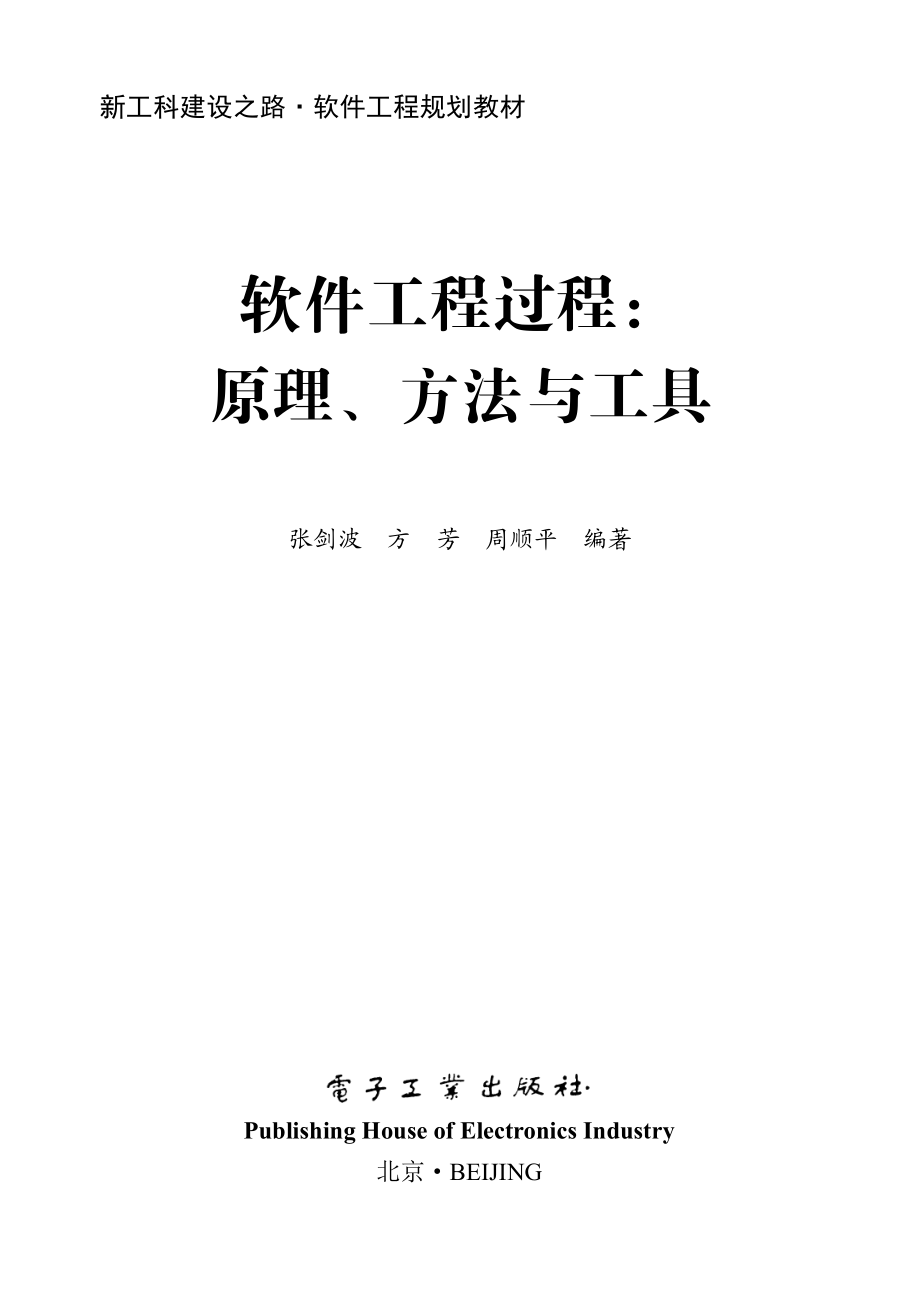 软件工程过程：原理、方法与工具.pdf_第1页