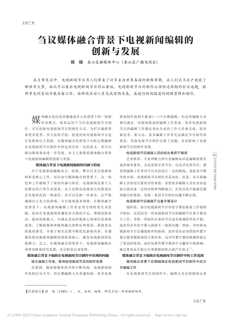 刍议媒体融合背景下电视新闻编辑的创新与发展_陈晓.pdf_第1页