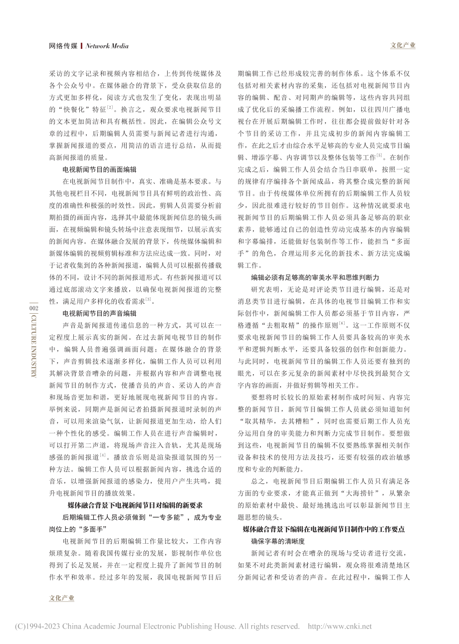 刍议媒体融合背景下电视新闻编辑的创新与发展_陈晓.pdf_第2页