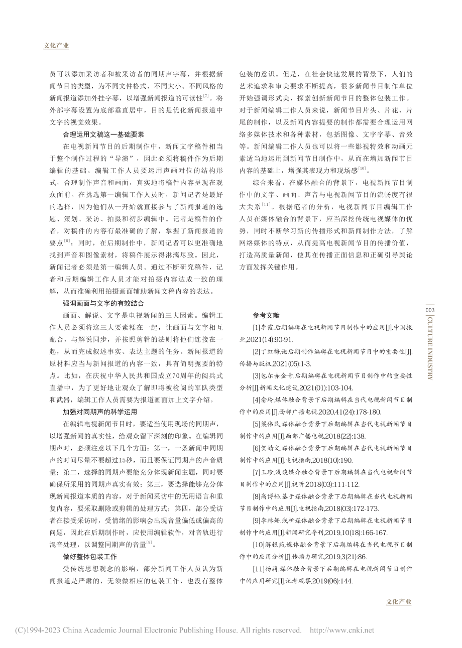 刍议媒体融合背景下电视新闻编辑的创新与发展_陈晓.pdf_第3页