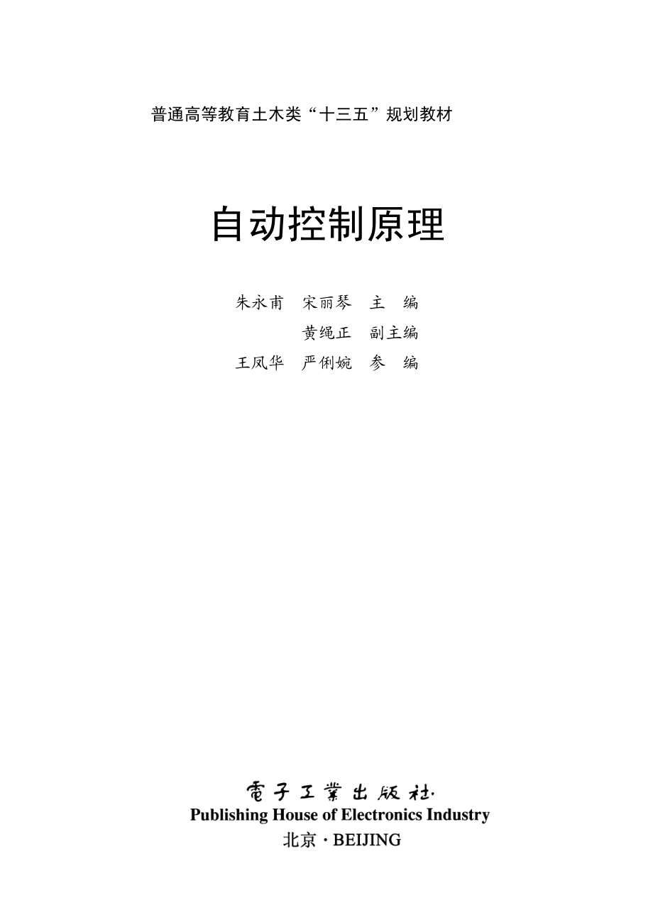 自动控制原理 by 朱永甫 宋丽琴.pdf_第1页