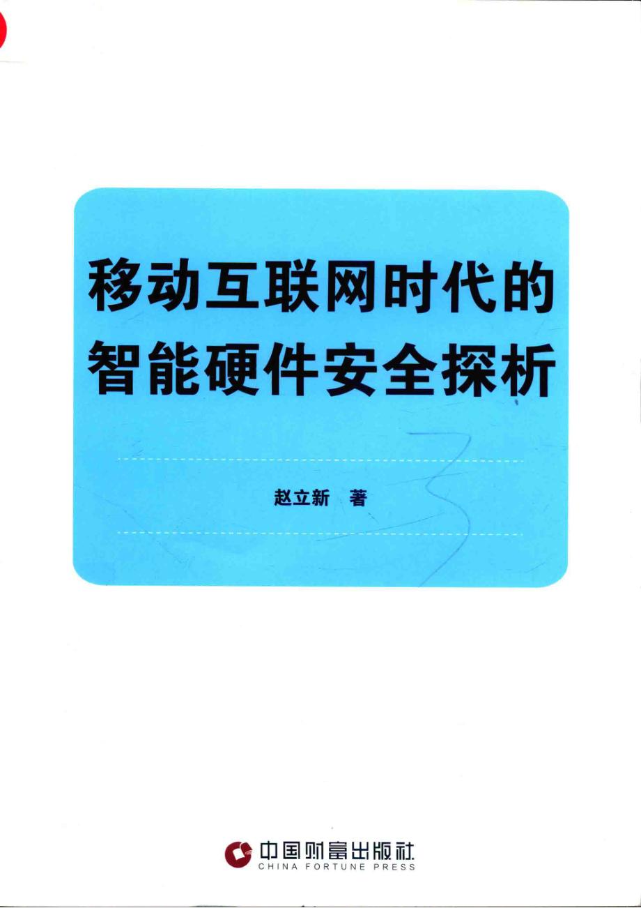 移动互联网时代的智能硬件安全探析_赵立新著.pdf_第1页