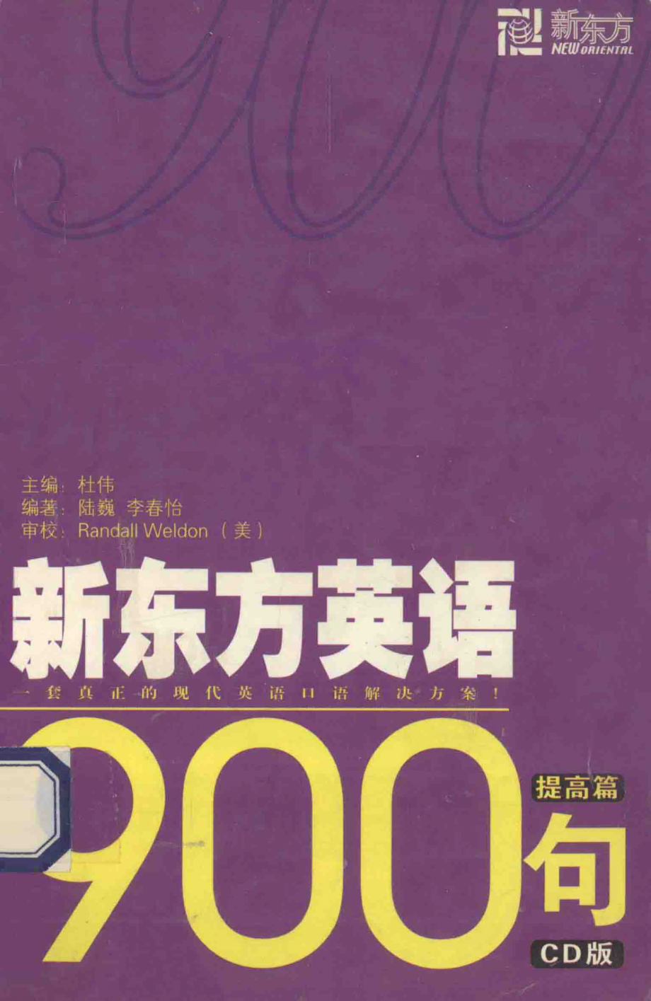 新东方英语900句提高篇CD版_杜伟主编.pdf_第1页