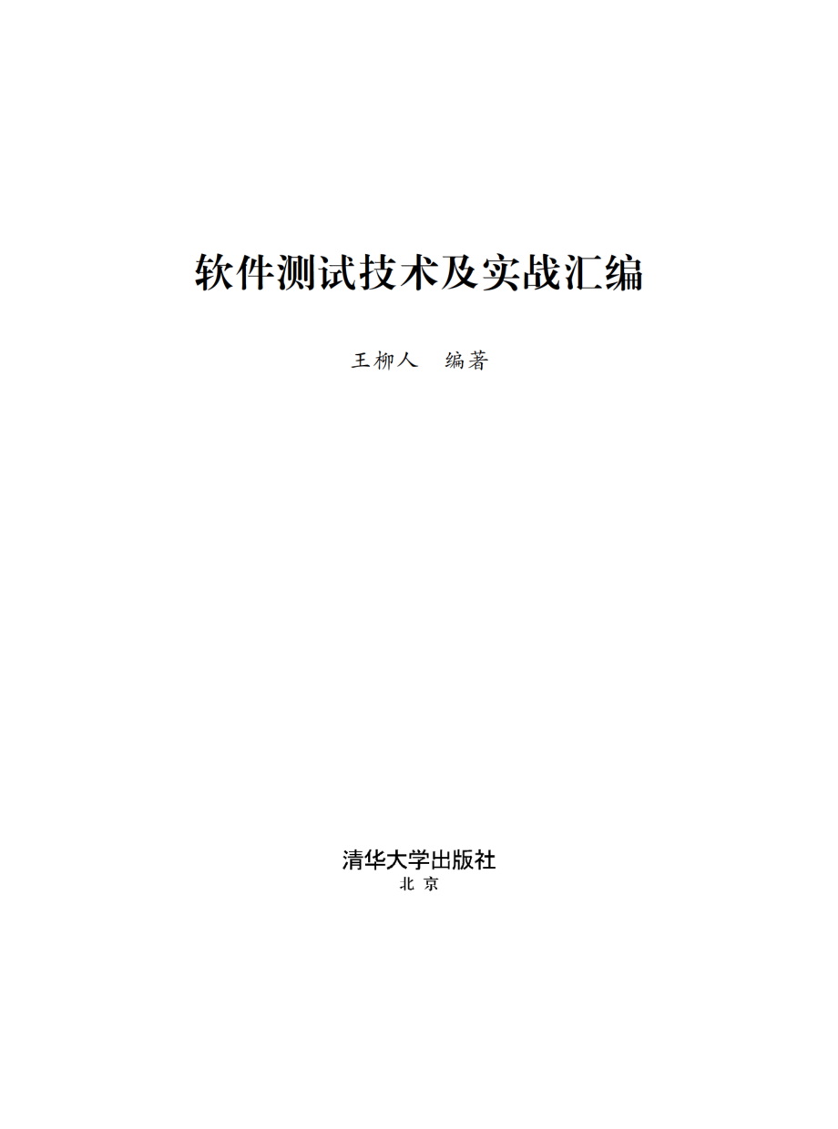 软件测试技术及实战汇编.pdf_第2页