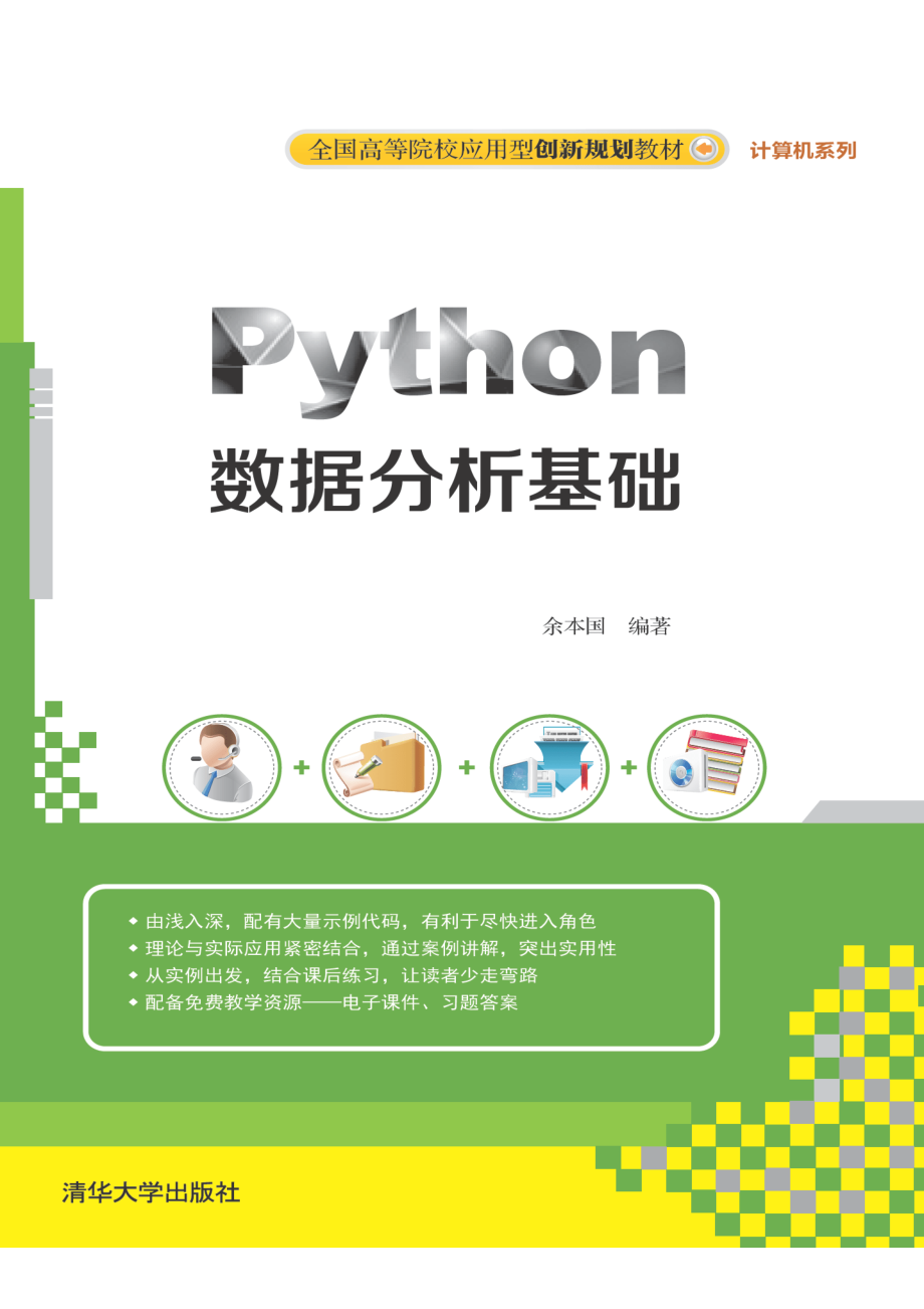 Python数据分析基础.pdf_第1页