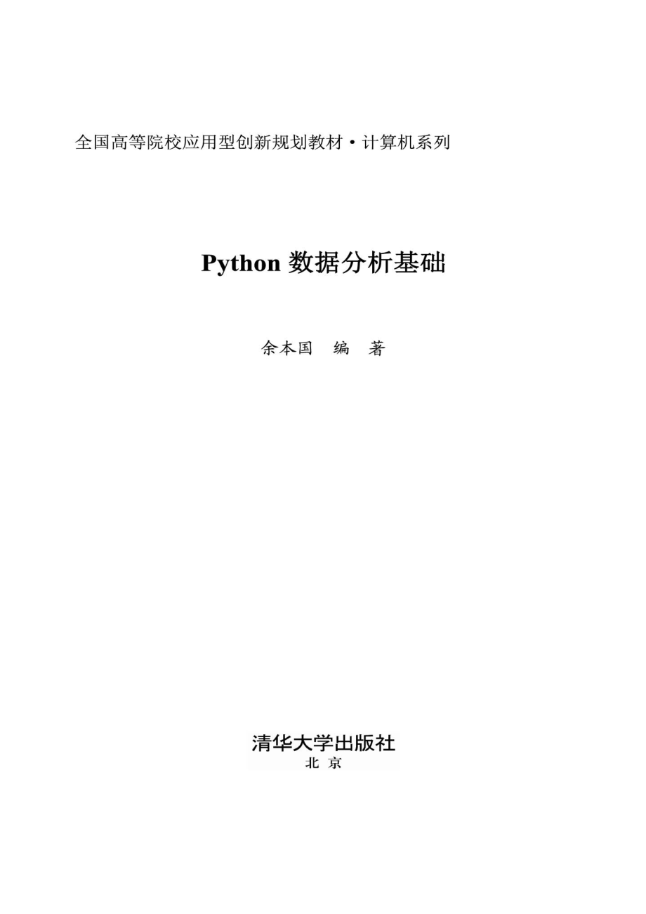 Python数据分析基础.pdf_第2页