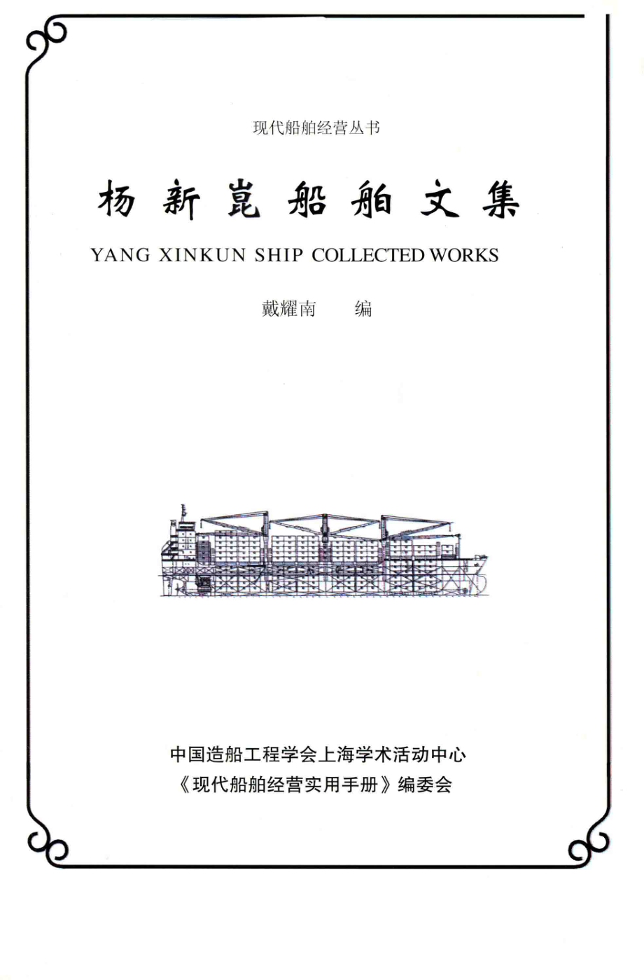 现代船舶经营丛书杨新昆船舶文集_14522112.pdf_第1页