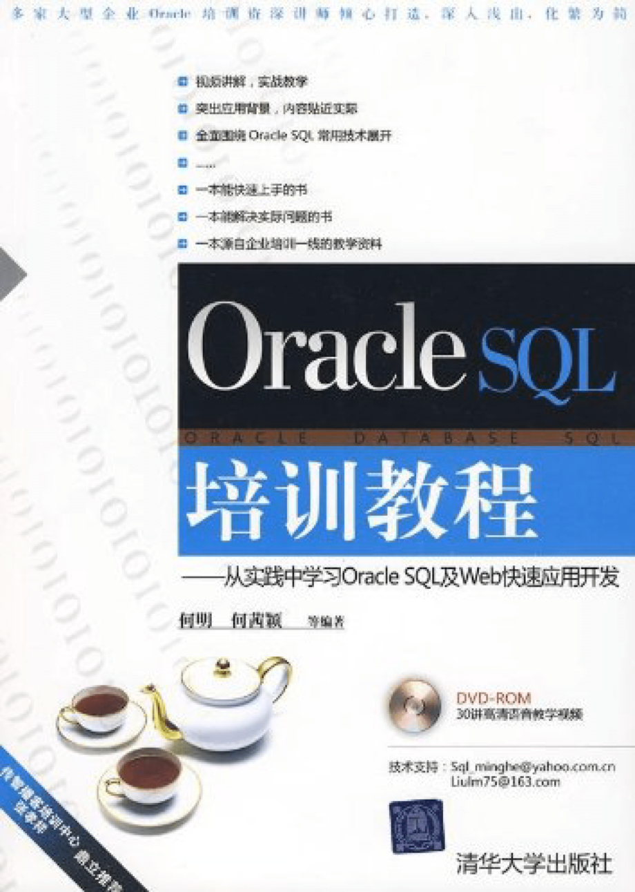 Oracle SQL培训教程——从实践中学习Oracle SQL及Web快速应用开发.pdf_第1页