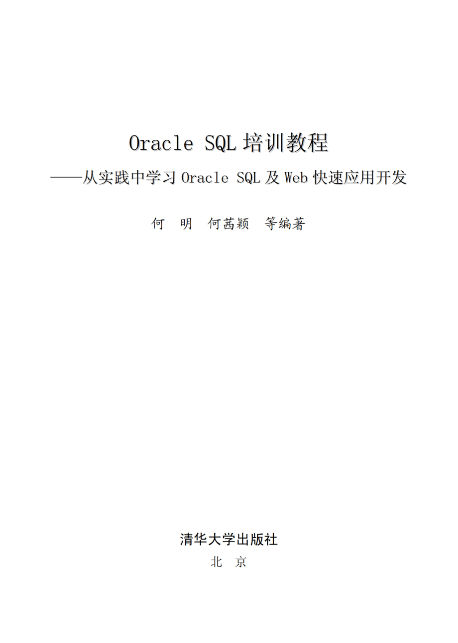 Oracle SQL培训教程——从实践中学习Oracle SQL及Web快速应用开发.pdf_第2页