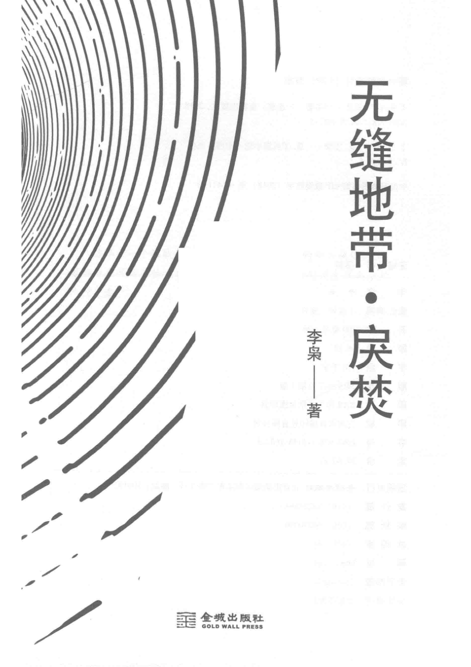 无缝地带戾焚_李枭著.pdf_第2页