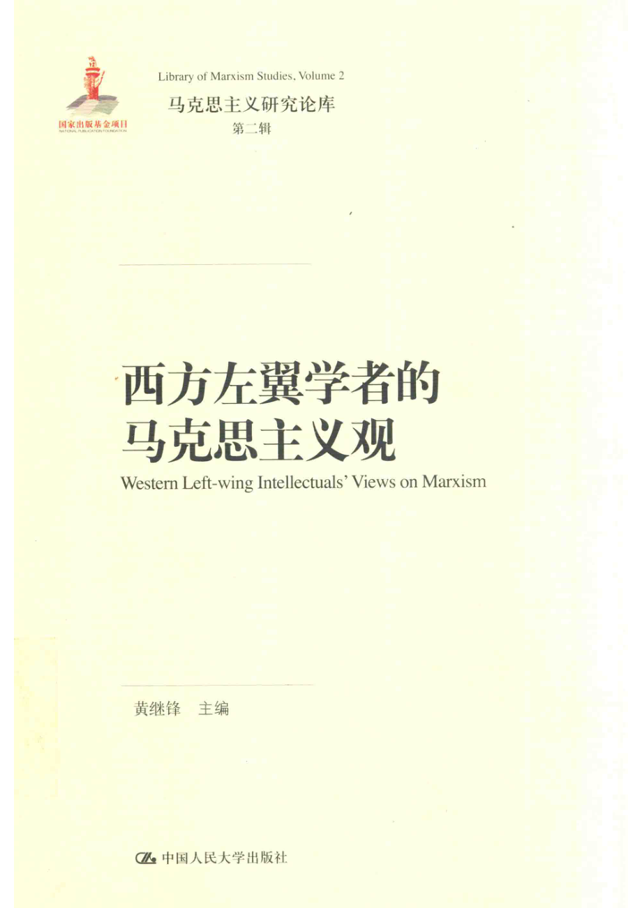 西方左翼学者的马克思主义观_14542568.pdf_第1页