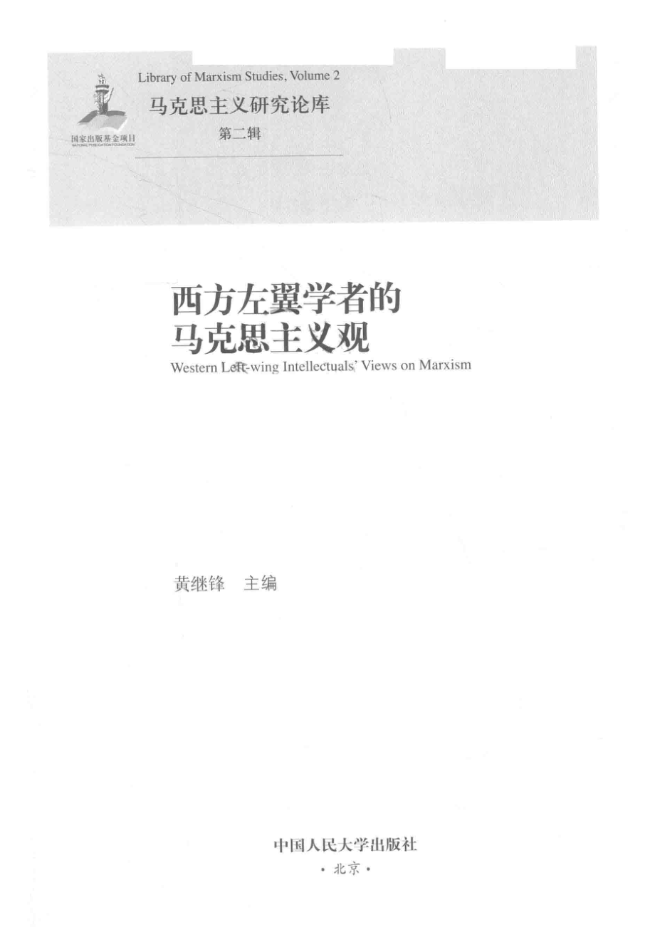 西方左翼学者的马克思主义观_14542568.pdf_第2页